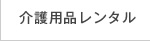 介護用品レンタル