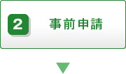 2.事前申請