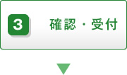 3.確認・受付