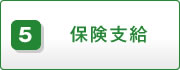 5.保険支給