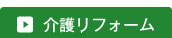 介護リフォーム
