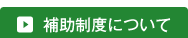 介護保険について