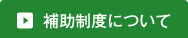 介護保険について
