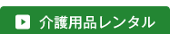 介護用品レンタル